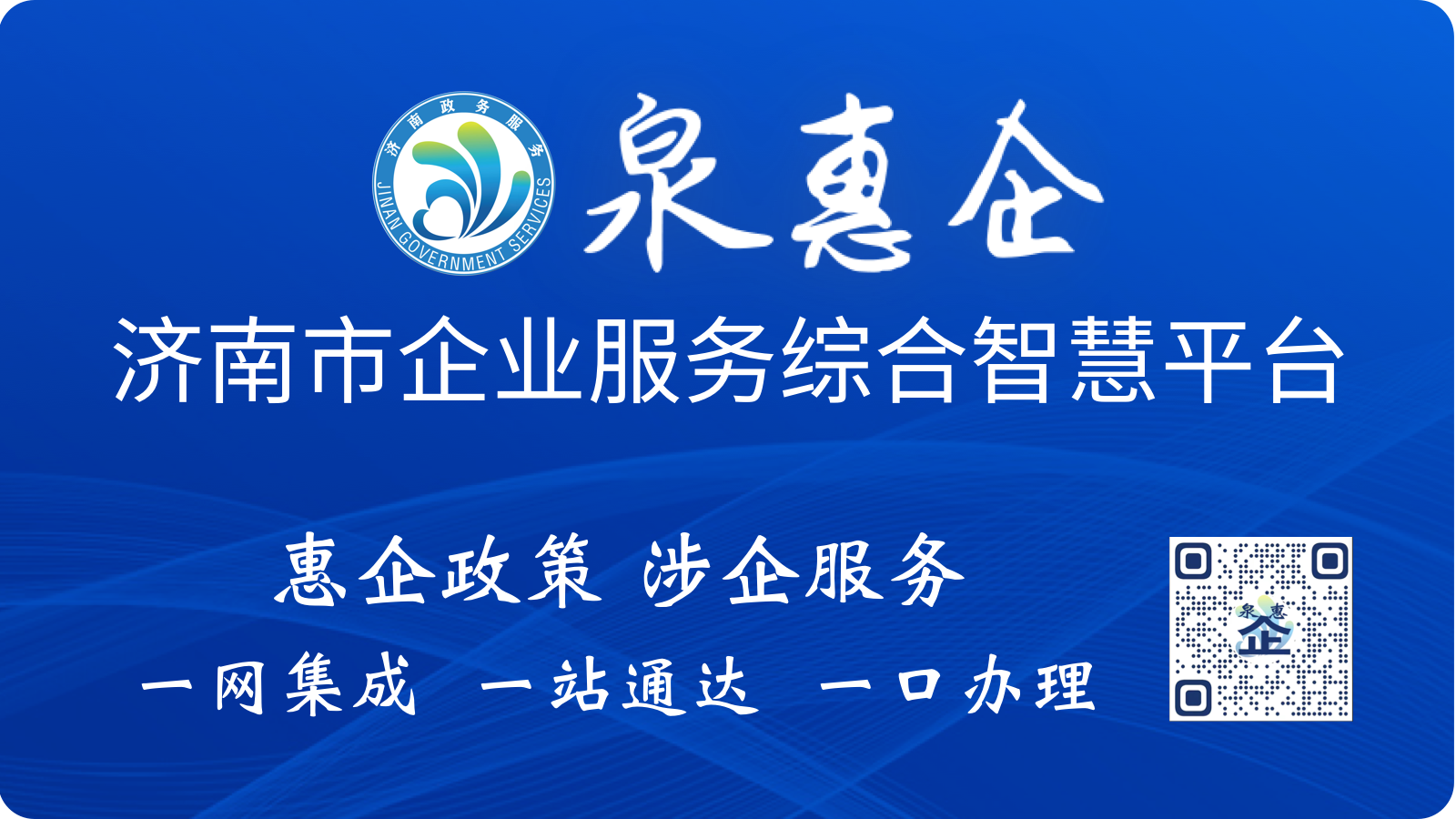 泉惠企